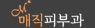매직피부과로고
